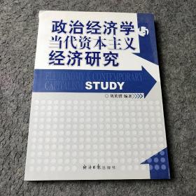 政治经济学与当代资本主义经济研究