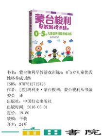 蒙台梭利早教游戏训练405岁儿童优秀性格养成训练玛利亚蒙台梭利蒙台梭利丛书中国妇女出9787512712423