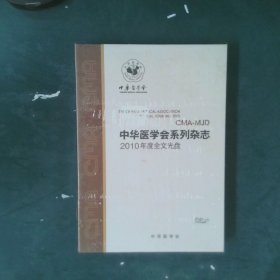 中华医学会系列杂志2010年度全文光盘