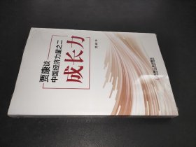 贾康谈中国经济力量之二：成长力