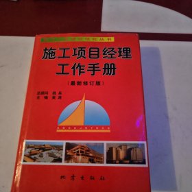 施工项目经理工作手册（最新修订版）上删