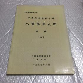 中国华能集团公司人事劳资文件选编（三）养老保险制度专辑