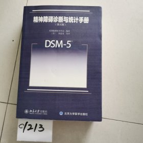 精神障碍诊断与统计手册（第五版）：DSM-5