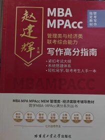 mba mpacc管理类与经济类联综合能力写作高分（满分）指南