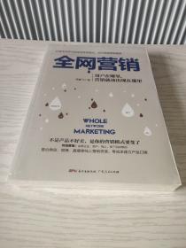 全网营销：互联网+时代营销新思路