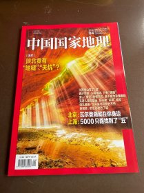 中国国家地理 2021. 4 总第726期