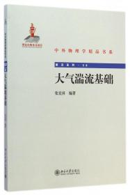 中外物理学精品书系：大气湍流基础