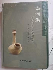 南河浜：崧泽文化遗址发掘报告