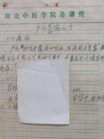 中国中医科学院学部委员 国医大师湖北中医药大学终身教授李今庸手稿:临床经验--产后恶露不净【未落款】