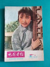 电影介绍 （1979年第7期）（旅大市电影公司）