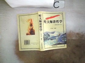 听大师讲哲学：活着究竟为什么、。