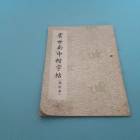 虞世南中楷字帖，选字本