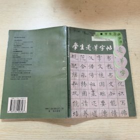 学生毛笔字帖——学生习字丛书