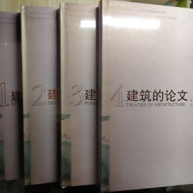 20世纪世界建筑师回忆录：①建筑的力量②建筑的发展③建筑的人文④建筑的论文：塑封全新