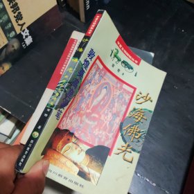 沙海佛光・敦煌莫高窟漫笔