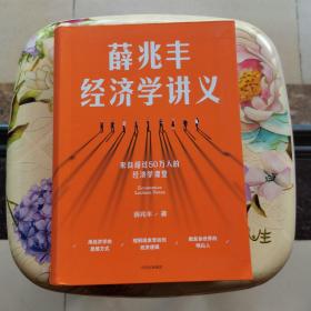 薛兆丰经济学讲义 中信出版社