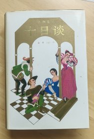 十日谈