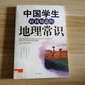 中国学生应该知道的地理常识