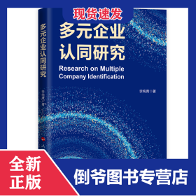 多元企業(yè)認(rèn)同研究 9787010257334
