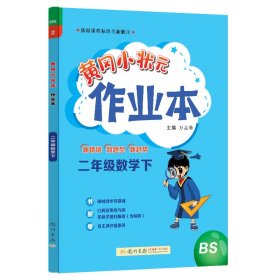 2022年春季 黄冈小状元作业本 二年级2年级数学(下册)北师大版