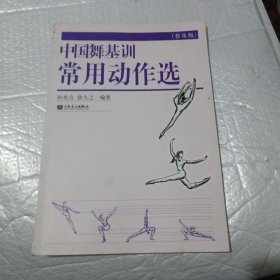 中国舞基训常用动作选（普及版）