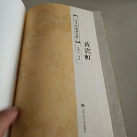 黄宾虹