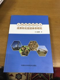 生物质能源技术成果转化促进体系研究（库存未翻阅）