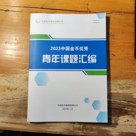 2023中国金币优秀青年课题汇编