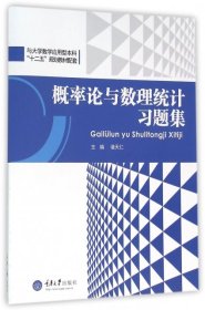 二手正版概率论与数理统计习题集 诸天仁 重庆大学出版社