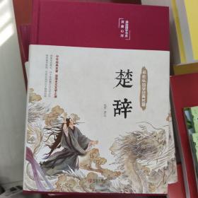 楚辞（诗歌经典，精装典藏，全彩插图·悦读纪·）