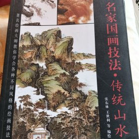 名家国画技法 传统山水