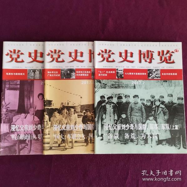 党史博览 2017（7—9三期合售） 漫忆父亲刘少奇与国防、军事、军队（上中下全三篇）