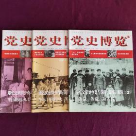 党史博览 2017（7—9三期合售） 漫忆父亲刘少奇与国防、军事、军队（上中下全三篇）