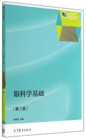 眼科学基础(第2版十二五职业教育国家规划教材)