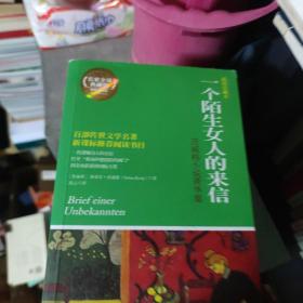 一个陌生女人的来信：茨威格小说菁华集