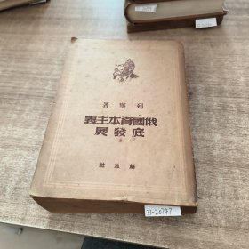 俄国资本主义底发展