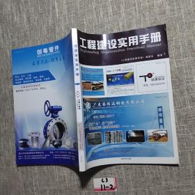 工程建设实用手册