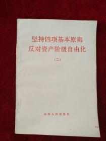 （架6） 坚持四项基本原则反对资产阶级自由化（二） 自然旧     看好图片下单，书品如图