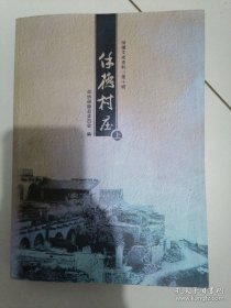 《保德村庄》（上）（保德文史资料第十揖）