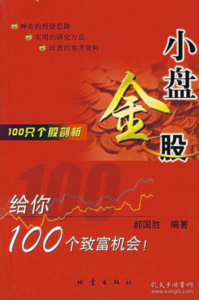 100只个股剖析：小盘金股