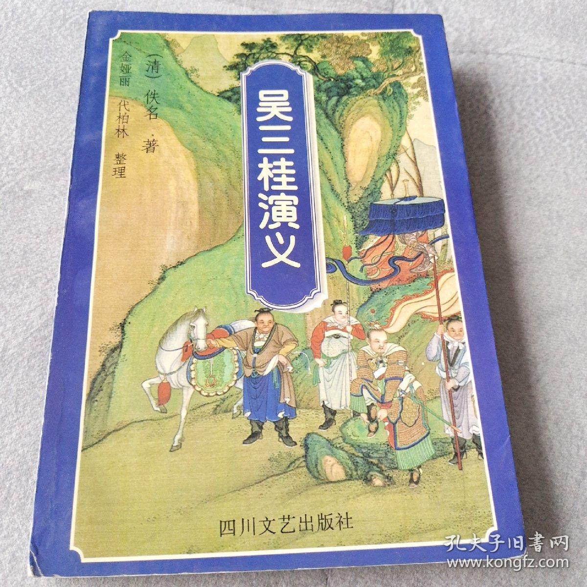长篇历史章回小說《吴三桂演义》四十回