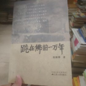 跪在佛前一万年(赠送一本1367)