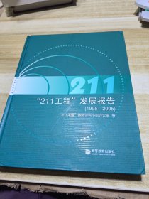“211”工程发展报告:1995-2005