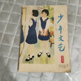 少年文艺1982年9