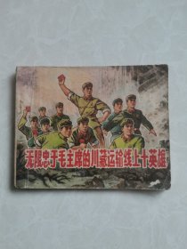 连环画《无限忠于毛主席的川藏运输线上十英雄》1970年5月人民美术出版社一版一印