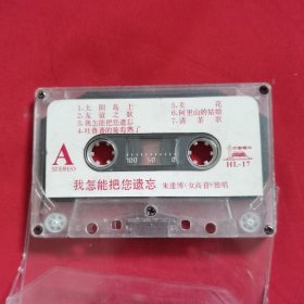 磁带：我怎能把你遗忘 朱逢博（女高音）独唱（缺封面纸）