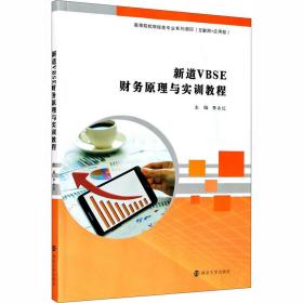 新道vbse财务与实训教程(互联网+应用型高等院校财经类专业系列教材) 大中专文科经管 编者:李永红|责编:武坦