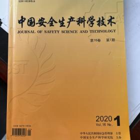 中国安全生产科学技术