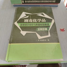 剧毒化学品 管理规范操作与质量检验标准 实用手册 一