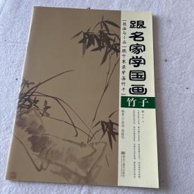 跟名家学国画·技法与小品：跟宁家录学画竹子